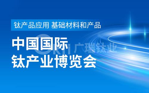 “鈦”美未來 與您有約——2023中國鈦谷國際鈦產(chǎn)業(yè)博覽會