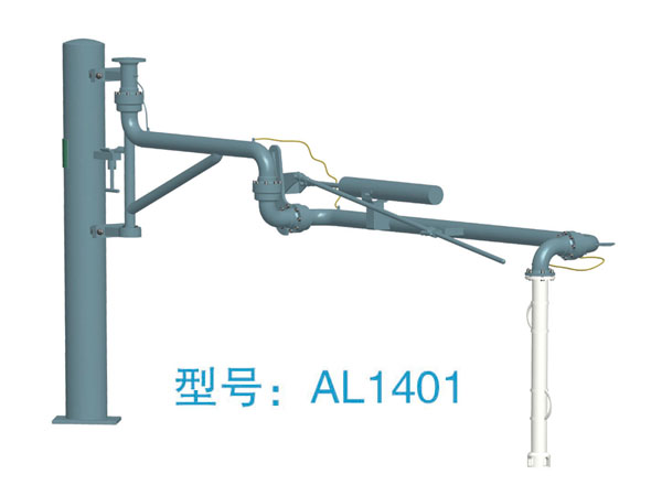 AL1401顶部装卸鹤管(图1) AL1401顶部装卸鹤管(图1)